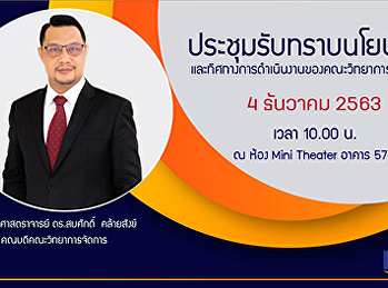 ขอเรียนเชิญ ผู้บริหาร คณาจารย์
และเจ้าหน้าที่ คณะวิทยาการจัดการทุกท่าน
เข้ารับทราบถึงนโยบายและทิศทางการดำเนินงานของคณะวิทยาการจัดการ
