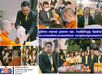 ผู้บริหาร อาจารย์
บุคลากรคณะวิทยาการจัดการ  ร่วมพิธีทำบุญ
วันคล้ายวันพระราชสมภพ
พระบาทสมเด็จพระบรมชนกาธิเบศร
มหาภูมิพลอดุลยเดชมหาราช บรมนาถบพิตร