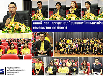 คณบดี วจก.
ประชุมมอบนโยบายและทิศทางการดำเนินงานของคณะวิทยาการจัดการ