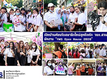 เปิดบ้านต้อนรับสมาชิกใหม่สุดคึกคัก วจก.
สวนสุนันทา จัดงาน “ FMS Open House 2020”