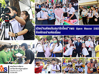 เปิดบ้านต้อนรับสมาชิกใหม่ “FMS Open
House 2020”วันที่ 2 คึกคักอย่างต่อเนื่อง
