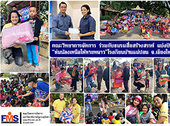 วจก. ร่วมกับ ชมรมสื่อสร้างสรรค์
แบ่งปันไออุ่นปีที่ 19
“ห่มน้องเหนือให้หายหนาว”
โรงเรียนบ้านแม่ปอน  จังหวัดเชียงใหม่