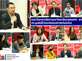 คณะวิทยาการจัดการและวิทยาลัยภาพยนตร์ฯ
สวนสุนันทา
ประชุมจัดตั้งวิทยาลัยนิเทศศาสตร์แห่งใหม่