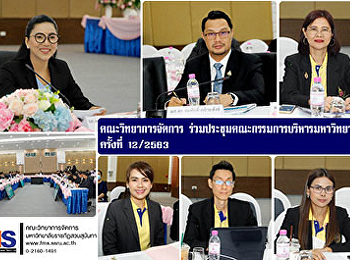 คณะวิทยาการจัดการ
ร่วมประชุมคณะกรรมการบริหารมหาวิทยาลัย
ครั้งที่12/2563