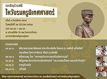 คณะวิทยาการจัดการ
มหาวิทยาลัยราชภัฏสวนสุนันทา
ขอเชิญเข้าร่วมพิธีไหว้บรมครูนิเทศศาสตร์
ครั้งที่ 8