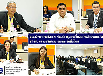 คณะวิทยาการจัดการ
ร่วมประชุมการชี้แจงการจัดสรรงบประมาณสำหรับหน่วยงานควบรวมและจัดตั้งใหม่