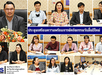 ประชุมเตรียมความพร้อมการจัดกิจกรรมวันขึ้นปีใหม่
2564