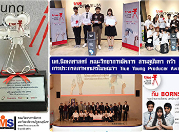 นักศึกษานิเทศศาสตร์ วจก. สวนสุนันทา คว้า
2 รางวัล
การประกวดภาพยนตร์โฆษณาเพื่อสังคม True
Young Producer Award 2020