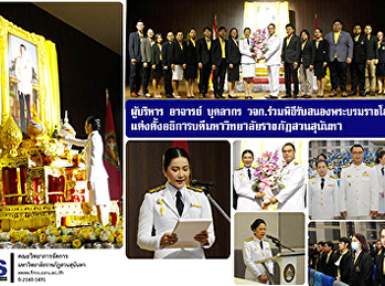 ผู้บริหาร อาจารย์ บุคลากร วจก.
ร่วมพิธีรับสนองพระบรมราชโองการ
แต่งตั้งอธิการบดีมหาวิทยาลัยราชภัฏสวนสุนันทา