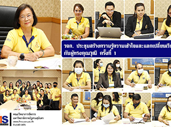 วจก.
ประชุมสร้างความรู้ความเข้าใจและแลกเปลี่ยนเรียนรู้
(KM) กับผู้ทรงคุณวุฒิ ครั้งที่ 1