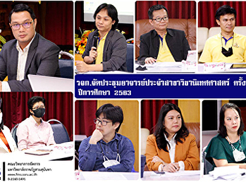 วจก.จัดประชุมอาจารย์ประจำสาขาวิชานิเทศศาสตร์
ครั้งที่ 3 ปีการศึกษา 2563