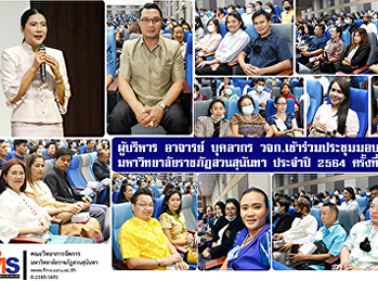 ผู้บริหาร อาจารย์ บุคลากร วจก.
เข้าร่วมประชุมมอบนโยบายมหาวิทยาลัยราชภัฏสวนสุนันทา
ประจำปี 2564 ครั้งที่ 1