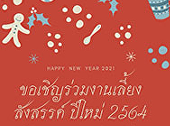 ขอเชิญบุคลากรสายวิชาการและสายสนับสนุนวิชาการ
คณะวิทยาการจัดการ
เข้าร่วมงานเลี้ยงสังสรรค์ปีใหม่ พ.ศ.2564