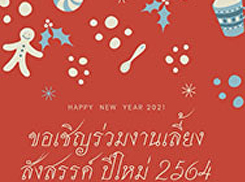 Inviting  personnel and lecturers of
Faculty of Management Science join the
New Year party in 2021.