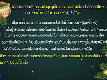 ประชาสัมพันธ์เลื่อนการจัดกิจกรรมทำบุญเลี้ยงพระและงานเลี้ยงสังสรรค์ปีใหม่
ประจำปี ๒๕๖๔
