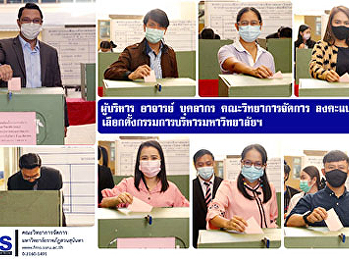 ผู้บริหาร อาจารย์ บุคลากร
คณะวิทยาการจัดการ
ลงคะแนนเสียงเลือกตั้งกรรมการบริหารมหาวิทยาลัยฯ