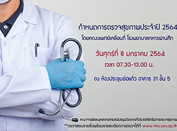 ประชาสัมพันธ์กำหนดการบริการตรวจสุขภาพประจำปี
2564 กับโรงพยาบาลทหารผ่านศึก