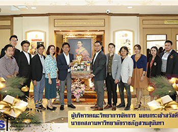 ผู้บริหารคณะวิทยาการจัดการ
มอบกระเช้าสวัสดีปีใหม่
นายกสภามหาวิทยาลัยราชภัฏสวนสุนันทา