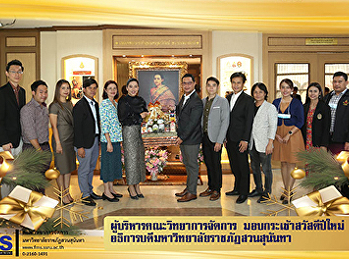 ผู้บริหารคณะวิทยาการจัดการ
มอบกระเช้าสวัสดีปีใหม่
อธิการบดีมหาวิทยาลัยราชภัฏสวนสุนันทา