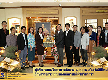 ผู้บริหารคณะวิทยาการจัดการ
มอบกระเช้าสวัสดีปีใหม่
รักษาราชการแทนรองอธิการบดีฝ่ายวิชาการ
