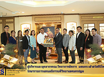 ผู้บริหารและบุคลากรคณะวิทยาการจัดการ
มอบกระเช้าสวัสดีปีใหม่
รักษาราชการแทนอธิการบดีวิทยาเขตนครปฐม