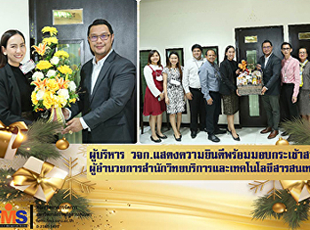 ผู้บริหารคณะวิทยาการจัดการ
แสดงความยินดีและมอบกระเช้าสวัสดีปีใหม่
ผู้อำนวยการสำนักวิทยบริการและเทคโนโลยีสารสนเทศ