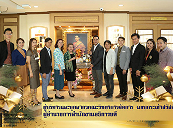 ผู้บริหารคณะวิทยาการจัดการ
มอบกระเช้าสวัสดีปีใหม่
ผู้อำนวยการสำนักงานอธิการบดี