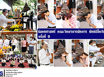 นิเทศศาสตร์ คณะวิทยาการจัดการ
จัดพิธีไหว้บรมครูฯ ครั้งที่ 9