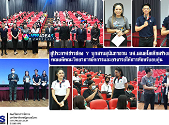 ผู้ประกาศข่าวช่อง 7 HD
บุกสวนสุนันทาชวนนักศึกษาเสนอไอเดียสร้างสรรค์สังคม
คณบดีคณะวิทยาการจัดการและอาจารย์ให้การต้อนรับอบอุ่น