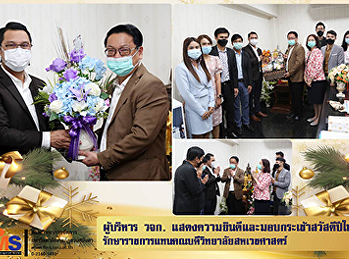 ผู้บริหารคณะวิทยาการจัดการ
แสดงความยินดีและมอบกระเช้าสวัสดีปีใหม่
รักษาราชการแทนคณบดีวิทยาลัยสหเวชศาสตร์