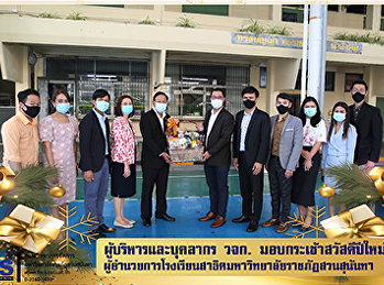 ผู้บริหารและบุคลากรคณะวิทยาการจัดการ
มอบกระเช้าสวัสดีปีใหม่
ผู้อำนวยการโรงเรียนสาธิตมหาวิทยาลัยราชภัฏสวนสุนันทา