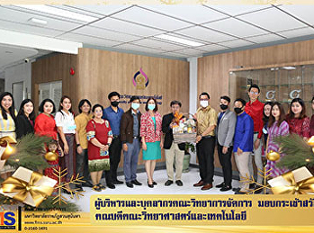 ผู้บริหารและบุคลากรคณะวิทยาการจัดการ
มอบกระเช้าสวัสดีปีใหม่
คณบดีคณะวิทยาศาสตร์และเทคโนโลยี