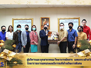 ผู้บริหารและบุคลากรคณะวิทยาการจัดการ
มอบกระเช้าสวัสดีปีใหม่
รักษาราชการแทนรองอธิการบดีฝ่ายกิจการพิเศษ