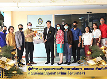 ผู้บริหารและบุคลากรคณะวิทยาการจัดการ
มอบกระเช้าสวัสดีปีใหม่
คณบดีคณะมนุษยศาสตร์และสังคมศาสตร์