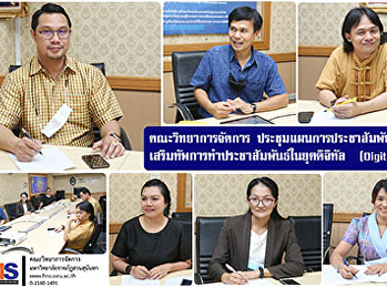 คณะวิทยาการจัดการ
ประชุมแผนการประชาสัมพันธ์เชิงรุก
เสริมทัพการทำประชาสัมพันธ์ในยุคดิจิทัล
(Digital PR )