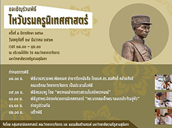 Faculty of Management Science, Suan
Sunandha Rajabhat University, invitation
to attend the 8th worship ceremony for
communication arts teachers