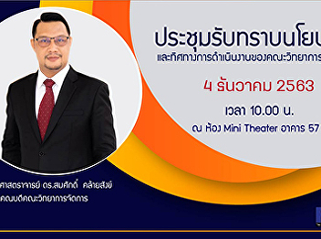 Would like to invite administrators,
faculty and staff, Faculty of Management
Science, everyone acknowledge the policy
and operational directions of the
Faculty of Management Science