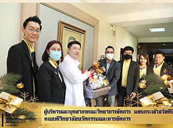 ผู้บริหารและบุคลากรคณะวิทยาการจัดการ
มอบกระเช้าสวัสดีปีใหม่
คณบดีวิทยาลัยนวัตกรรมและการจัดการ