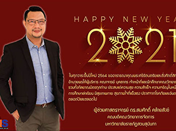 Happy New Year 2021
คณบดีคณะวิทยาการจัดการ
มหาวิทยาลัยราชภัฏสวนสุนันทา  อวยพรปีใหม่
2564