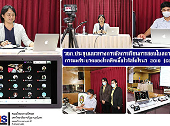 วจก.ประชุมแนวทางการจัดการเรียนการสอนในสถานการณ์
การแพร่ระบาดของโรคติดเชื้อไวรัสโคโรนา
2019 (COVID-19)