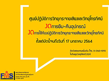 ประชาสัมพันธ์ :
ศูนย์ปฏิบัติการวิทยุกระจายเสียงและวิทยุโทรทัศน์
คณะวิทยาการจัดการ  งดการยืม-คืนอุปกรณ์
และงดการใช้ห้องปฏิบัติการวิทยุกระจายเสียงและวิทยุโทรทัศน์