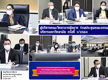 ผู้บริหารคณะวิทยาการจัดการ
ร่วมประชุมคณะกรรมการบริหารมหาวิทยาลัย
ครั้งที่ 1/2564