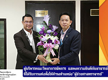 ผู้บริหารคณะวิทยาการจัดการ
แสดงความยินดีกับ
อาจารย์ที่ได้รับการแต่งตั้งให้ดำรงตำแหน่ง
“ผู้ช่วยศาสตราจารย์”