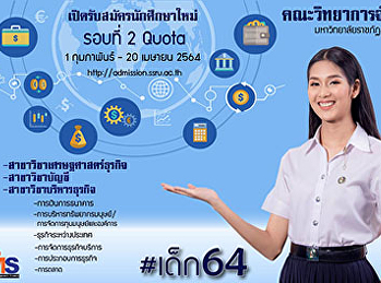 คณะวิทยาการจัดการ
มหาวิทยาลัยราชภัฏสวนสุนันทา
เปิดรับสมัครนักศึกษาใหม่  ระดับปริญญาตรี
ประจำปีการศึกษา 2564