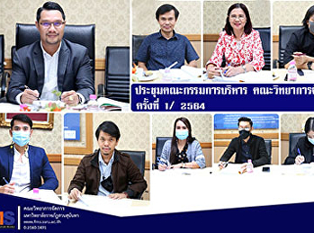 ประชุมคณะกรรมการบริหาร คณะวิทยาการจัดการ
ครั้งที่ 1/ 2564