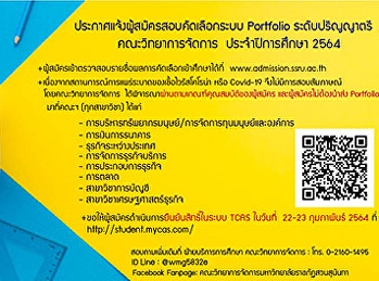 ประกาศแจ้งผู้สมัครสอบคัดเลือกระบบ
Portfolio ระดับปริญญาตรี
คณะวิทยาการจัดการ  ประจำปีการศึกษา 2564