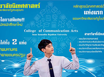 Suan Sunandha Rajabhat University by the
College of Communication Arts open a
special opportunity !!!! Recruit new
students Bachelor of Communication Arts,
Year 2021