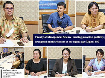 Faculty of Management Science  meeting
proactive publicity plans strengthen
public relations in the digital age
(Digital PR)