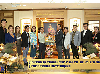 ผู้บริหารคณะวิทยาการจัดการ
มอบกระเช้าสวัสดีปีใหม่
ผู้อำนวยการกองบริหารงานบุคคล