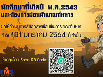 ประชาสัมพันธ์:
การดำเนินการผ่อนผันการเกณฑ์ทหาร พ.ศ.2563